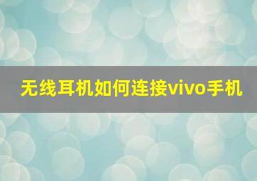 无线耳机如何连接vivo手机