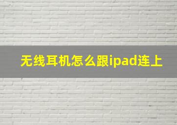 无线耳机怎么跟ipad连上