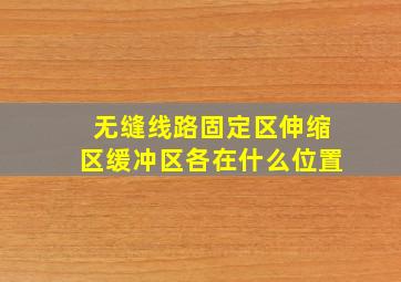 无缝线路固定区伸缩区缓冲区各在什么位置