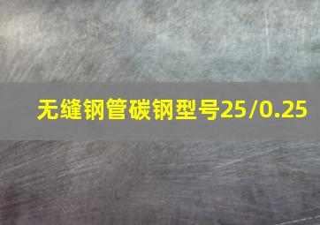 无缝钢管碳钢型号25/0.25