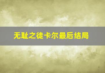 无耻之徒卡尔最后结局