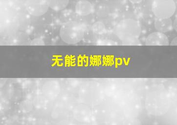 无能的娜娜pv