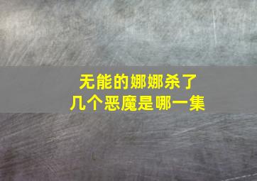 无能的娜娜杀了几个恶魔是哪一集