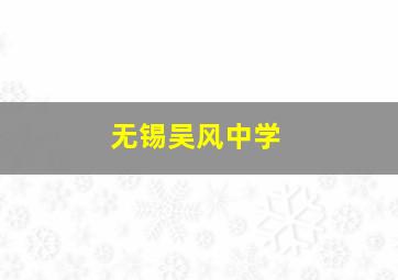 无锡吴风中学