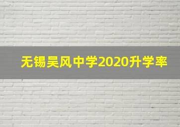 无锡吴风中学2020升学率