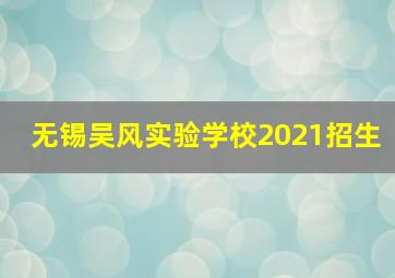 无锡吴风实验学校2021招生