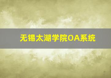 无锡太湖学院OA系统