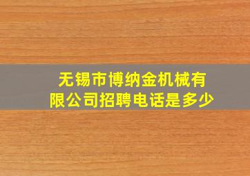 无锡市博纳金机械有限公司招聘电话是多少