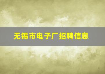 无锡市电子厂招聘信息