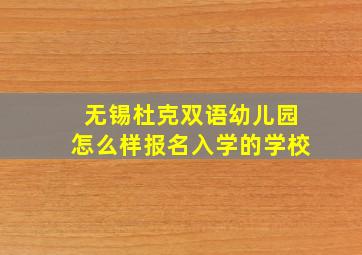 无锡杜克双语幼儿园怎么样报名入学的学校