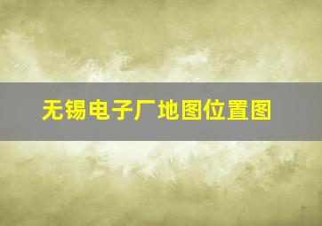 无锡电子厂地图位置图