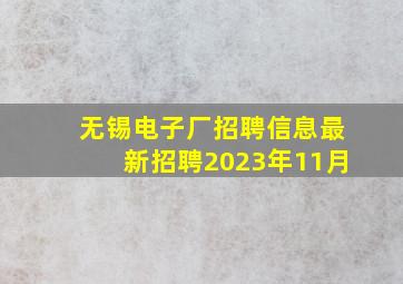 无锡电子厂招聘信息最新招聘2023年11月