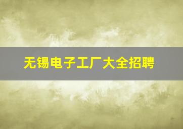 无锡电子工厂大全招聘