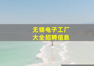 无锡电子工厂大全招聘信息