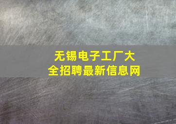 无锡电子工厂大全招聘最新信息网