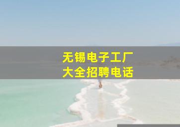 无锡电子工厂大全招聘电话