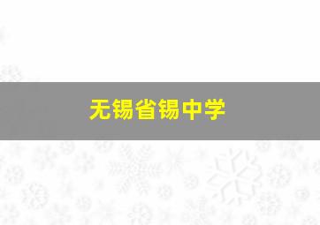 无锡省锡中学