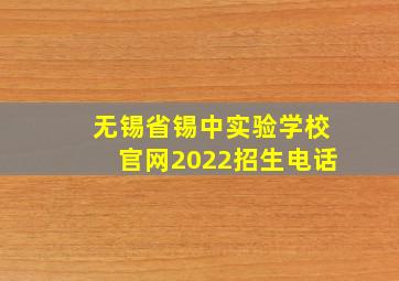 无锡省锡中实验学校官网2022招生电话