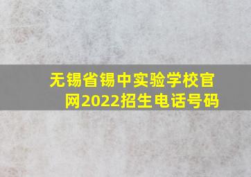 无锡省锡中实验学校官网2022招生电话号码