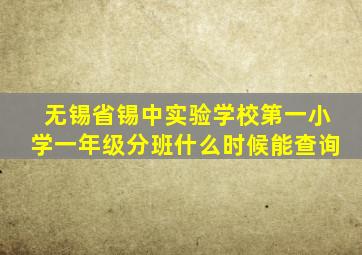 无锡省锡中实验学校第一小学一年级分班什么时候能查询