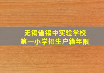 无锡省锡中实验学校第一小学招生户籍年限