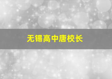 无锡高中唐校长