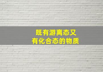 既有游离态又有化合态的物质