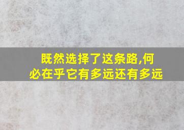 既然选择了这条路,何必在乎它有多远还有多远