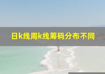 日k线周k线筹码分布不同