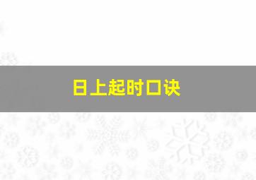 日上起时口诀