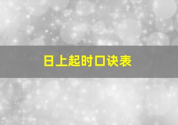 日上起时口诀表