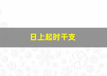 日上起时干支