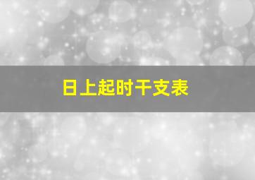 日上起时干支表