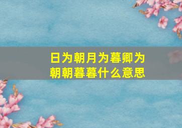 日为朝月为暮卿为朝朝暮暮什么意思