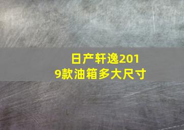 日产轩逸2019款油箱多大尺寸