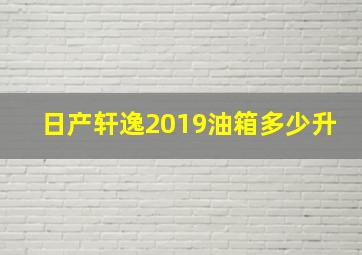 日产轩逸2019油箱多少升