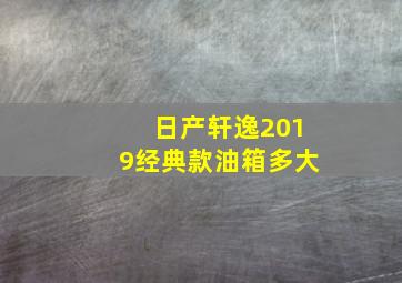 日产轩逸2019经典款油箱多大