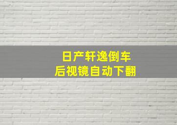 日产轩逸倒车后视镜自动下翻