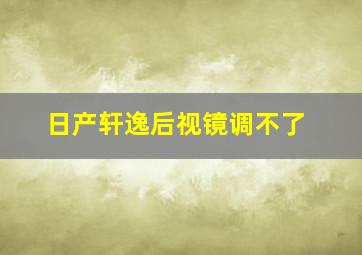 日产轩逸后视镜调不了