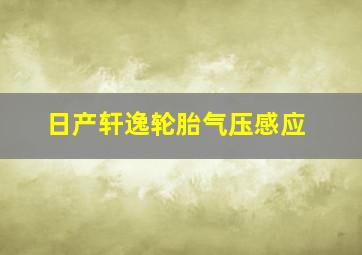 日产轩逸轮胎气压感应