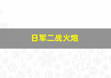 日军二战火炮