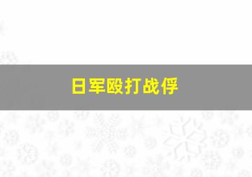 日军殴打战俘