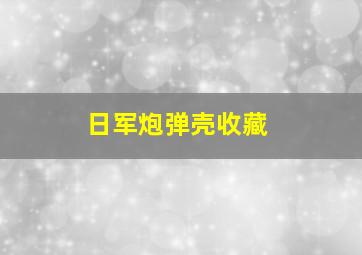 日军炮弹壳收藏