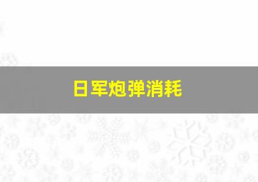 日军炮弹消耗