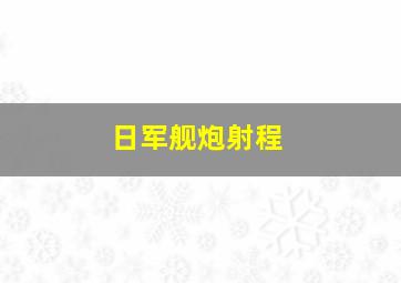 日军舰炮射程