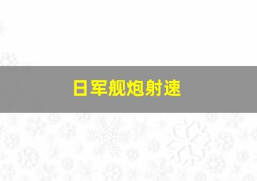 日军舰炮射速