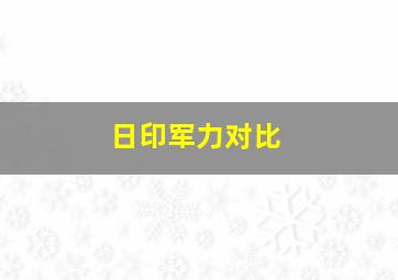 日印军力对比