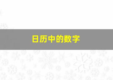 日历中的数字