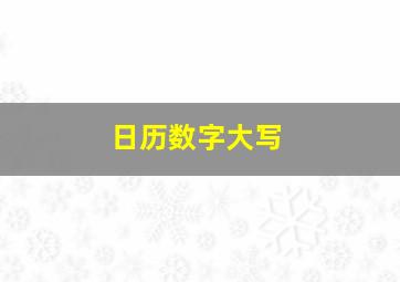 日历数字大写