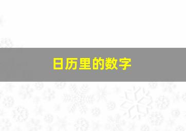 日历里的数字